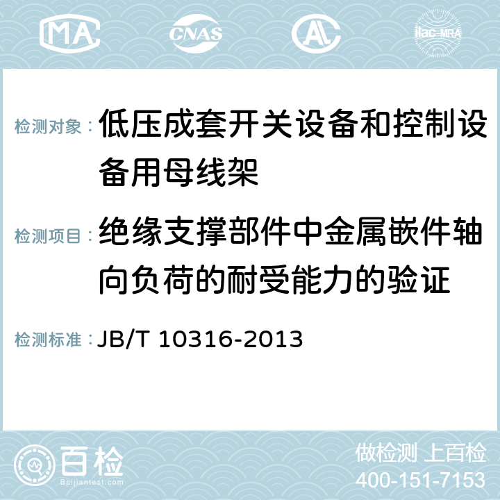 绝缘支撑部件中金属嵌件轴向负荷的耐受能力的验证 《低压成套开关设备和控制设备用母线架》 JB/T 10316-2013 4.10