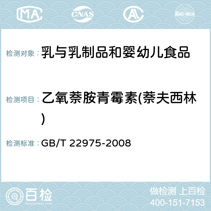 乙氧萘胺青霉素(萘夫西林) 牛奶和奶粉中阿莫西林、氨苄西林、哌拉西林、青霉素G、青霉素V、苯唑西林、氯唑西林、萘夫西林和双氯西林残留量的测定 液相色谱-串联质谱法 GB/T 22975-2008