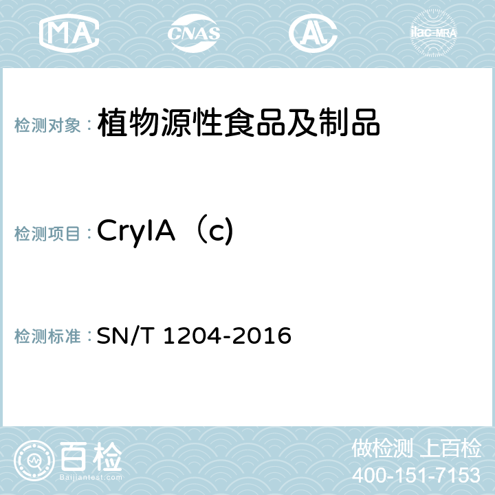 CryIA（c) 植物及其加工产品中转基因成分实时荧光PCR定性检验方法 SN/T 1204-2016
