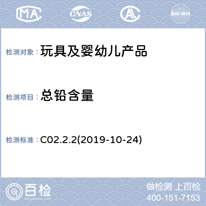 总铅含量 加拿大产品安全参考手册卷5-实验室方针和程序测试方法B部分-使用电感耦合等离子体发射光谱（ICP-OES） 测定消费品表面涂层材料中的总铅 C02.2.2(2019-10-24)