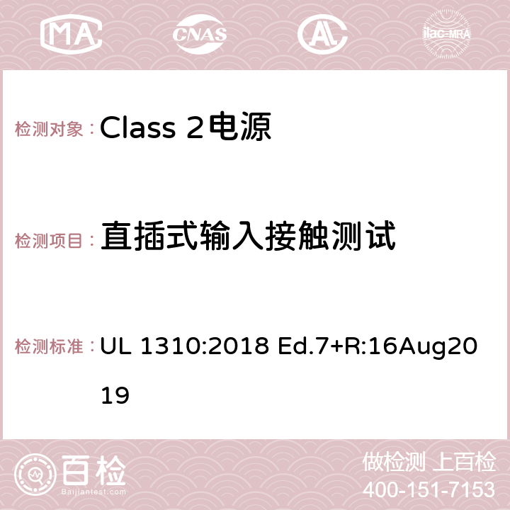 直插式输入接触测试 UL 1310 Class 2电源 :2018 Ed.7+R:16Aug2019 44