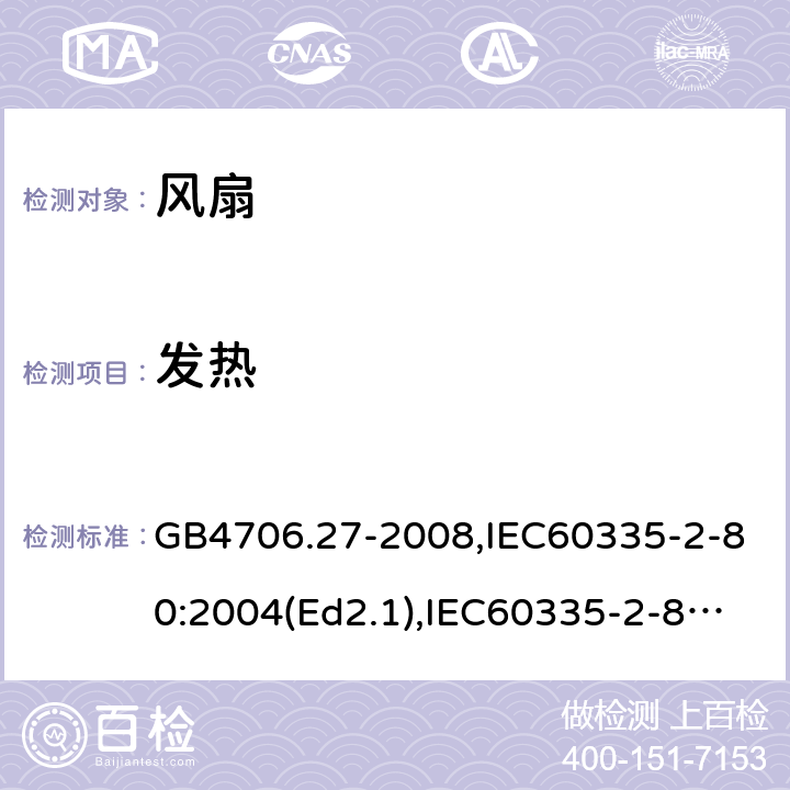 发热 家用和类似用途电器的安全 风扇的特殊要求 GB4706.27-2008,IEC60335-2-80:2004(Ed2.1),IEC60335-2-80:2015,EN60335-2-80:2003+A2:2009 第11章