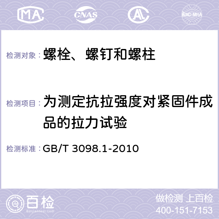 为测定抗拉强度对紧固件成品的拉力试验 紧固件机械性能 螺栓、螺钉和螺柱 GB/T 3098.1-2010 9.2