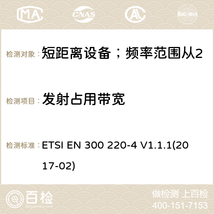 发射占用带宽 短距离设备；频率范围从25MHz至1000MHz;第四部分：测量设备工作在169.400至169.475MHz ETSI EN 300 220-4 V1.1.1(2017-02) 4.3.3/ EN 300 220-4