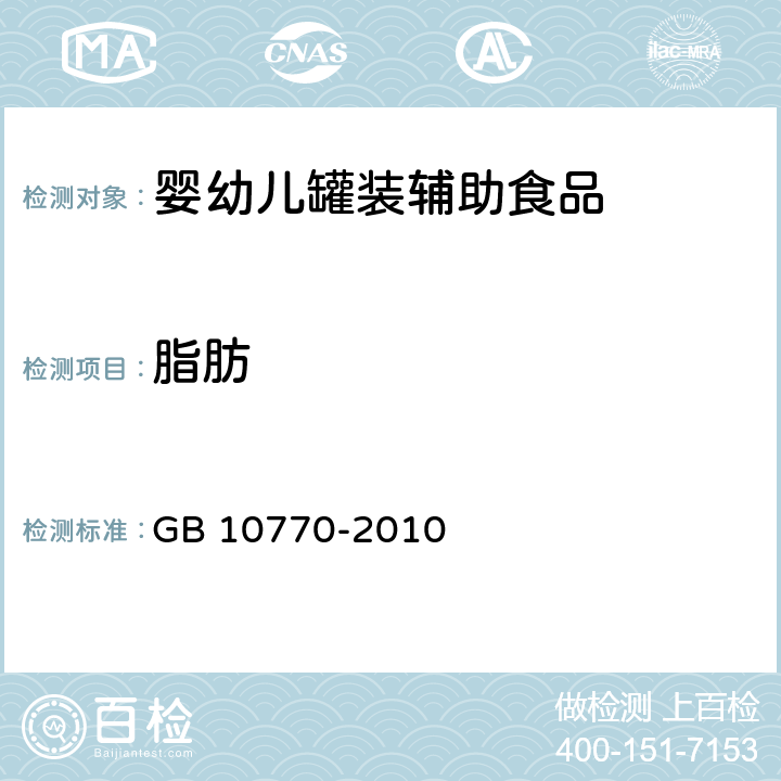 脂肪 GB 10770-2010 食品安全国家标准 婴幼儿罐装辅助食品