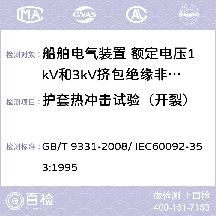 护套热冲击试验（开裂） 船舶电气装置 额定电压1kV和3kV挤包绝缘非径向电场单芯和多芯电力电缆 GB/T 9331-2008/ IEC60092-353:1995 4.2.4.d