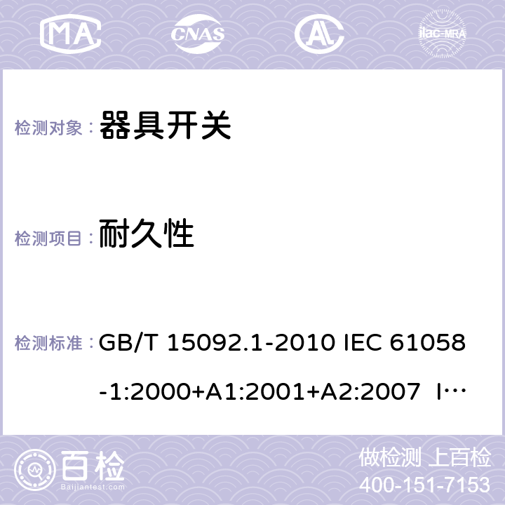 耐久性 器具開關 第1部分：通用要求 GB/T 15092.1-2010 IEC 61058-1:2000+A1:2001+A2:2007 IEC 61058-1:2008（Ed.3.2） IEC 61058-1:2016 IEC 61058-1-1:2016 IEC 61058-1-2:2016 EN 61058-1:2002+A2:2008 EN 61058-1-1:2016 EN 61058-1-2:2016 17