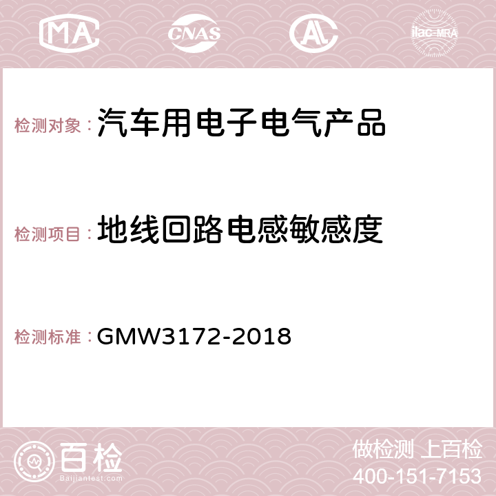 地线回路电感敏感度 电子电器件通用要求 - 环境/耐久 GMW3172-2018 8.2.5