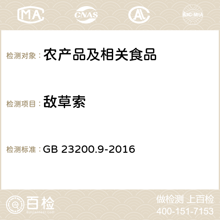 敌草索 食品安全国家标准 粮谷中475种农药及其相关化学品残留量的测定 气相色谱－质谱法 GB 23200.9-2016