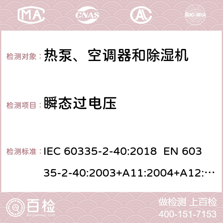 瞬態(tài)過電壓 家用和類似用途電器 熱泵、空調(diào)器和除濕機(jī)的特殊要求 IEC 60335-2-40:2018 EN 60335-2-40:2003+A11:2004+A12:2005+A1:2006+A2:2009+A13:2012 AS/NZS 60335.2.40:2019 14