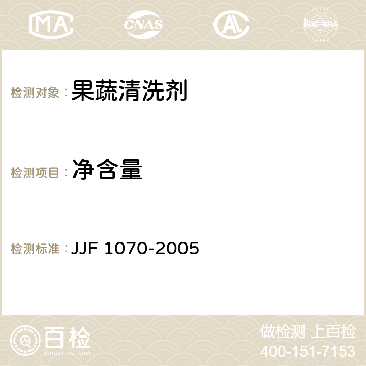 净含量 定量包装商品净含量计量检验规则 JJF 1070-2005 4.12