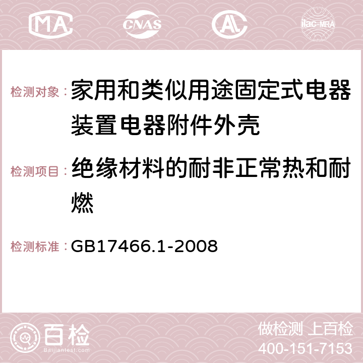 绝缘材料的耐非正常热和耐燃 家用和类似用途固定式电气装置电器附件安装盒和外壳 第1部分:通用要求 GB17466.1-2008 18