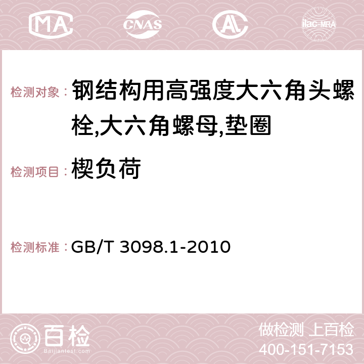 楔负荷 GB/T 3098.1-2010 紧固件机械性能 螺栓、螺钉和螺柱