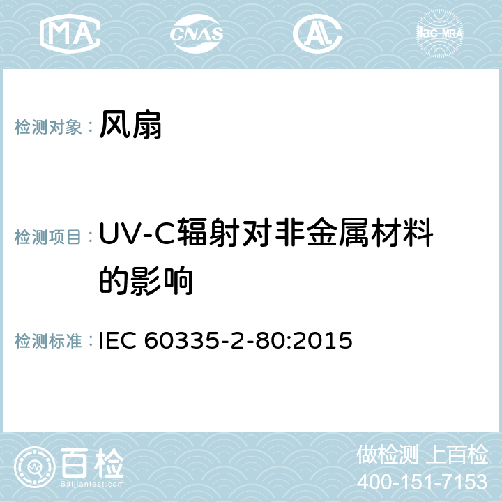 UV-C辐射对非金属材料的影响 家用和类似用途电器的安全 第2部分：风扇的特殊要求 IEC 60335-2-80:2015 Annex T