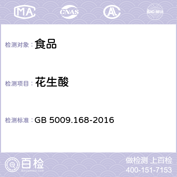 花生酸 食品安全国家标准 食品中脂肪酸的测定　 GB 5009.168-2016