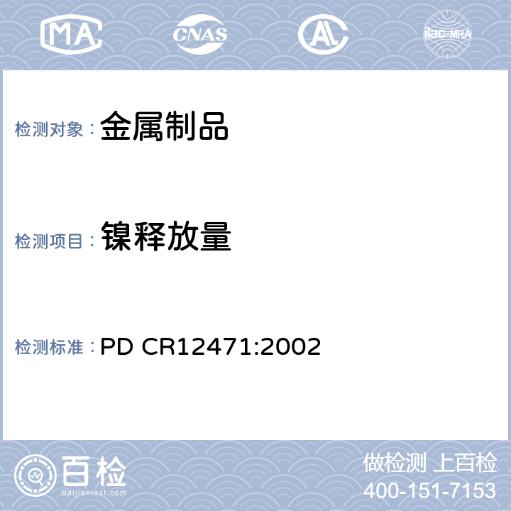 镍释放量 镍从直接和长期接触皮肤的物品的合金和镀层中释放的屏蔽试验 PD CR12471:2002