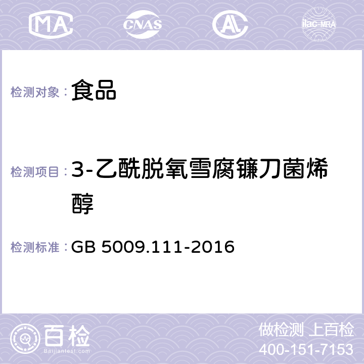 3-乙酰脱氧雪腐镰刀菌烯醇 食品安全国家标准 食品中脱氧雪腐镰刀菌烯醇及其乙酰化衍生物的测定 GB 5009.111-2016