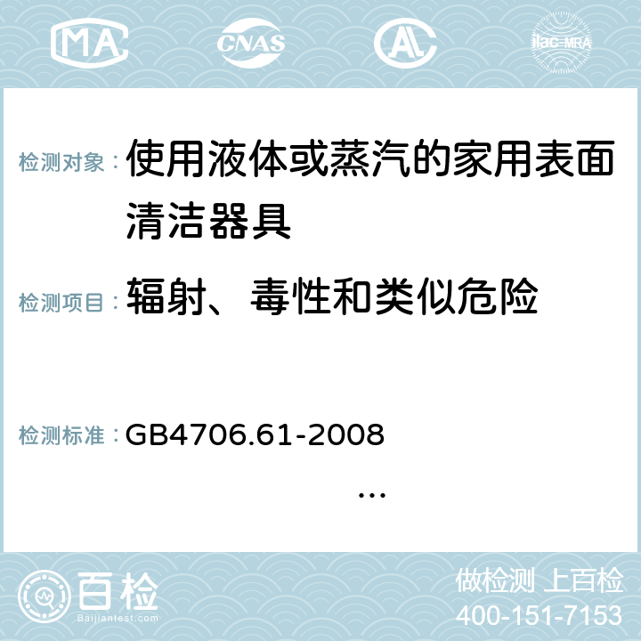 輻射、毒性和類似危險 家用和類似用途電器的安全 使用液體或蒸汽的家用表面清潔器具的特殊要求 GB4706.61-2008 IEC60335-2-54:2005 IEC60335-2-54:2008+A1:2015+A2:2019 EN60335-2-54:2004 EN 60335-2-54:2008+A11:2012+A1:2015 32