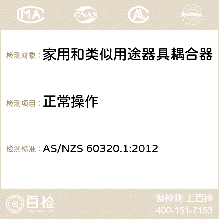 正常操作 家用和类似用途器具耦合器 第1部分：通用要求 AS/NZS 60320.1:2012 20