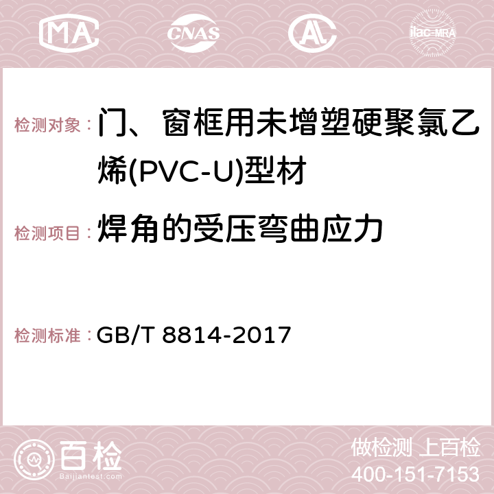 焊角的受压弯曲应力 门、窗框用未增塑硬聚氯乙烯(PVC-U)型材 GB/T 8814-2017 7.17.1