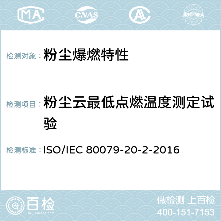 粉尘云最低点燃温度测定试验 爆炸性气体环境 第20-2部分:材料特性 可燃性粉尘试验方法 ISO/IEC 80079-20-2-2016 8.1