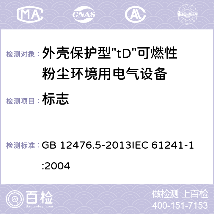 标志 可燃性粉尘环境用电气设备 第5部分:外壳保护型"tD" GB 12476.5-2013
IEC 61241-1:2004 9