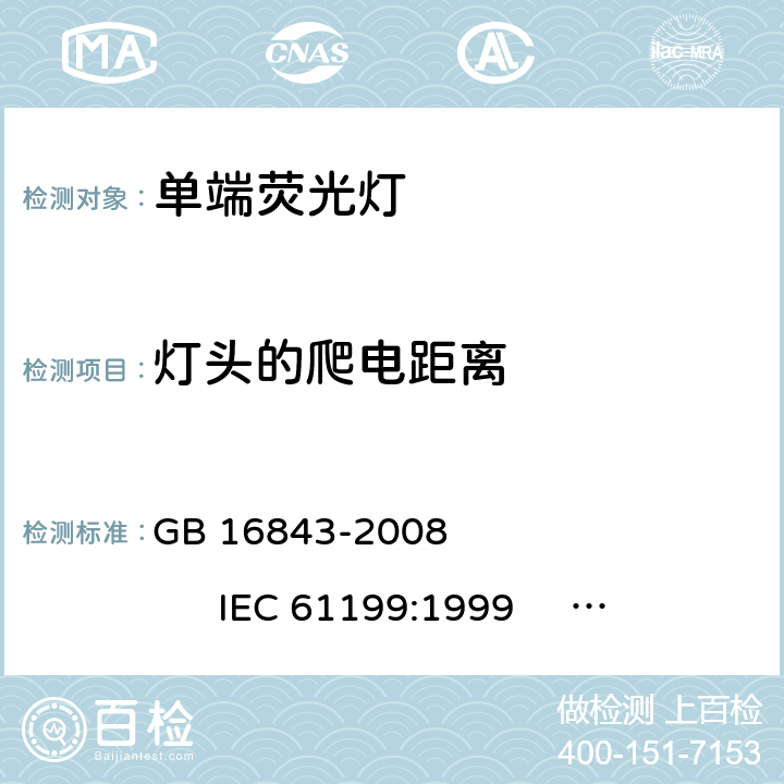 灯头的爬电距离 单端荧光灯的安全要求 GB 16843-2008 
IEC 61199:1999 
EN 61199:1999 2.8