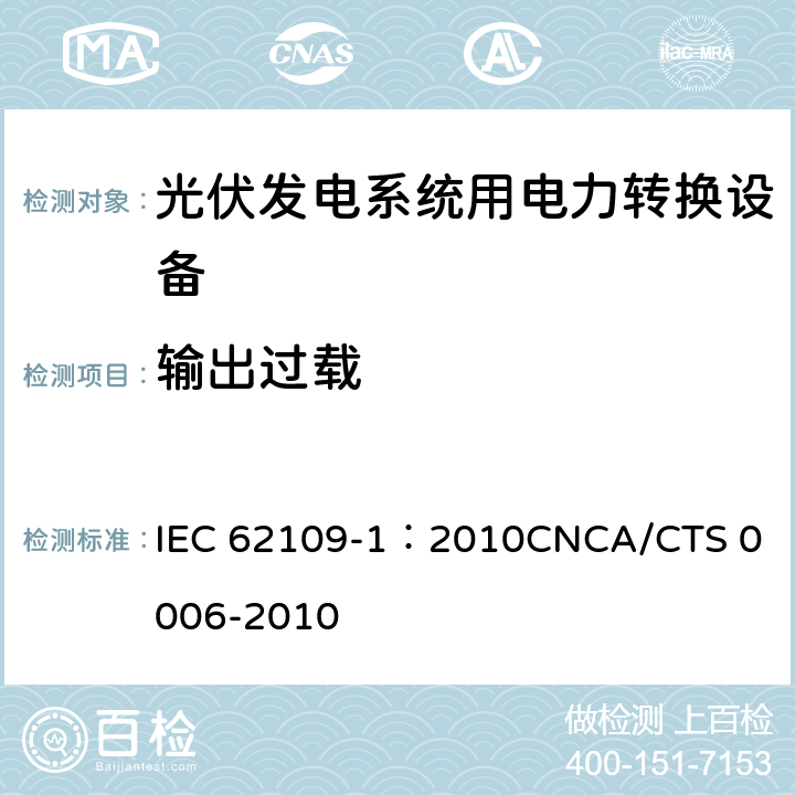 输出过载 光伏发电系统用电力转换设备的安全 第1部分：通用要求 IEC 62109-1：2010
CNCA/CTS 0006-2010 4.4.4.7