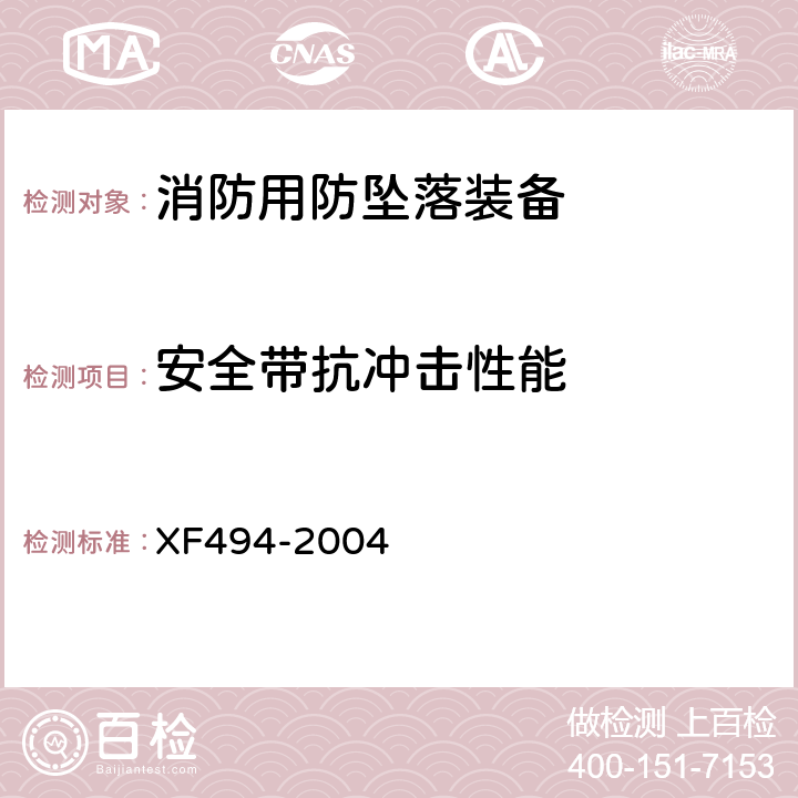 安全带抗冲击性能 XF 494-2004 消防用防坠落装备