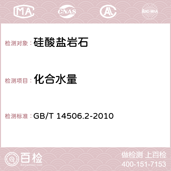 化合水量 硅酸盐岩石化学分析方法 第2部分：化合水量测定 GB/T 14506.2-2010