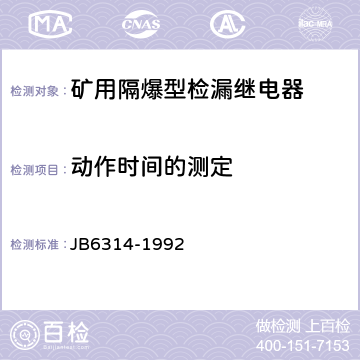 动作时间的测定 矿用隔爆型检漏继电器 JB6314-1992 5.12、5.13