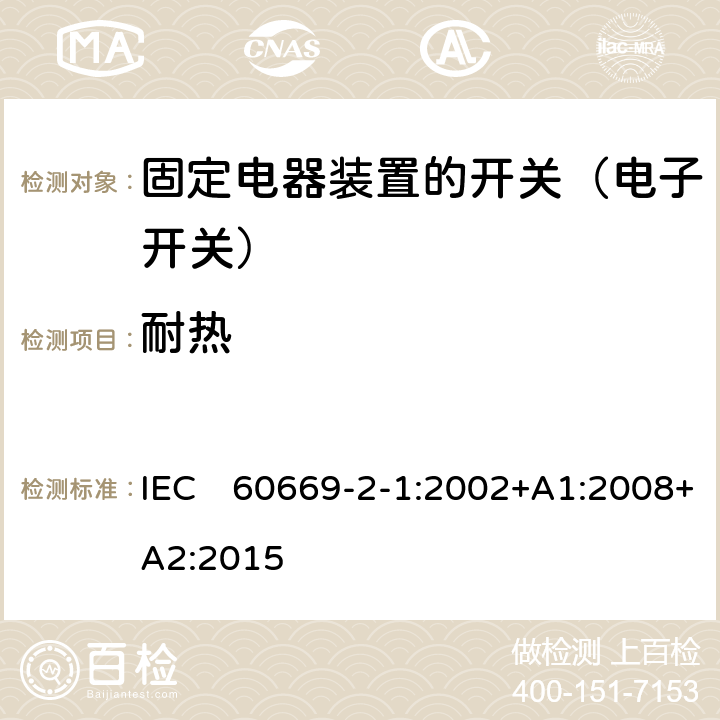 耐热 家用和类似固定电器装置的开关 第2-1部分:电子开关的特殊要求 IEC　60669-2-1:2002+A1:2008+A2:2015 21