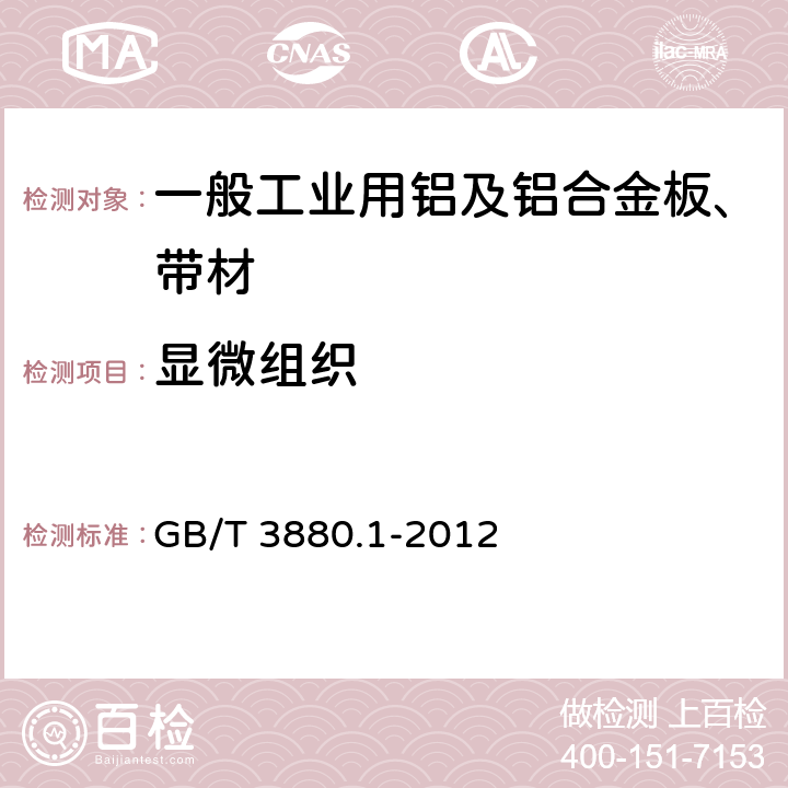 显微组织 一般工业用铝及铝合金板、带材 第1部分：一般要求 GB/T 3880.1-2012 3.14