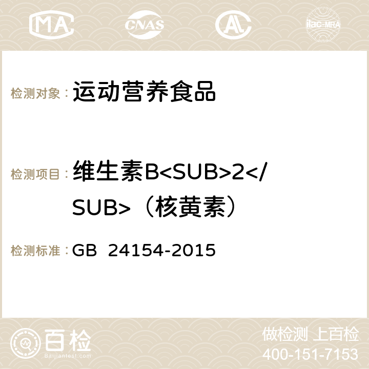 维生素B<SUB>2</SUB>（核黄素） 食品安全国家标准 运动营养食品通则 GB 24154-2015 4.3.4(GB 5009.85-2016)