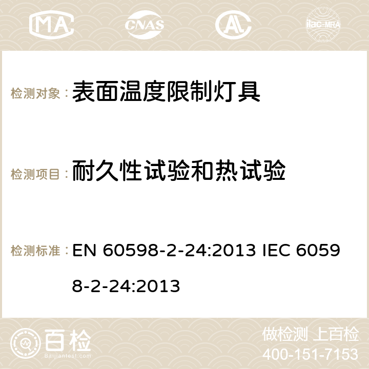 耐久性试验和热试验 表面温度限制灯具 EN 60598-2-24:2013 IEC 60598-2-24:2013 24.13