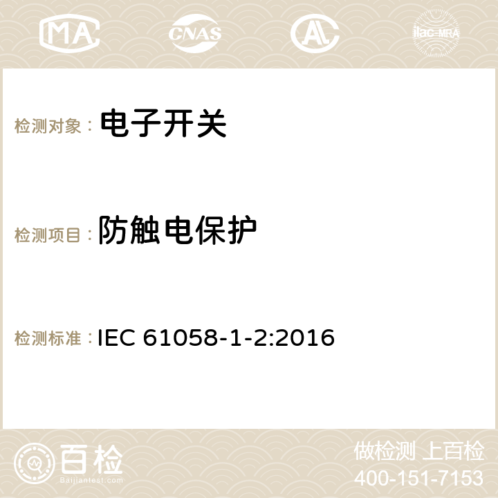 防触电保护 器具开关 第1-2部分：电子开关要求 IEC 61058-1-2:2016 9