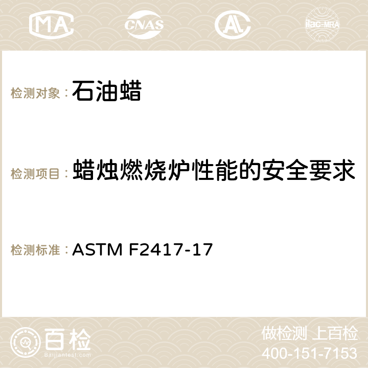 蜡烛燃烧炉性能的安全要求 ASTM F2417-17 蜡烛燃烧安全规范  条款4.2,5.2