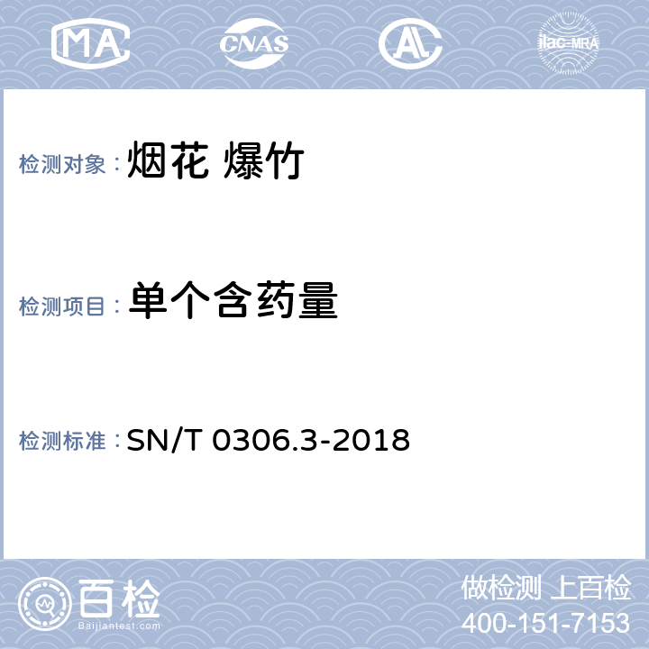 单个含药量 出口烟花爆竹检验规程 第3部分：产品安全性检验 SN/T 0306.3-2018