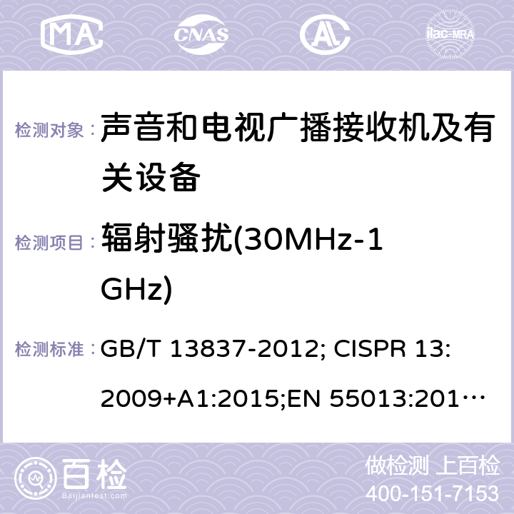 辐射骚扰(30MHz-1GHz) 声音和电视广播接收机及有关设备无线电骚扰特性限值和测量方法 GB/T 13837-2012; 
CISPR 13:2009+A1:2015;
EN 55013:2013+A1:2016; 
AS-NZS CISPR 13:2012+A1:2015 4.6