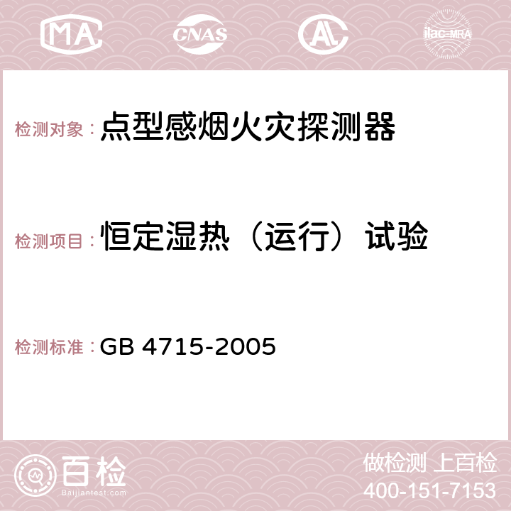 恒定湿热（运行）试验 点型感烟火灾探测器 GB 4715-2005 4.10