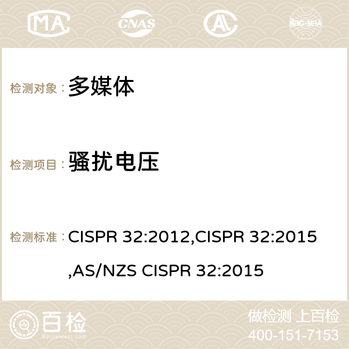 骚扰电压 多媒体设备的电磁兼容-发射要求 CISPR 32:2012,CISPR 32:2015,AS/NZS CISPR 32:2015 5