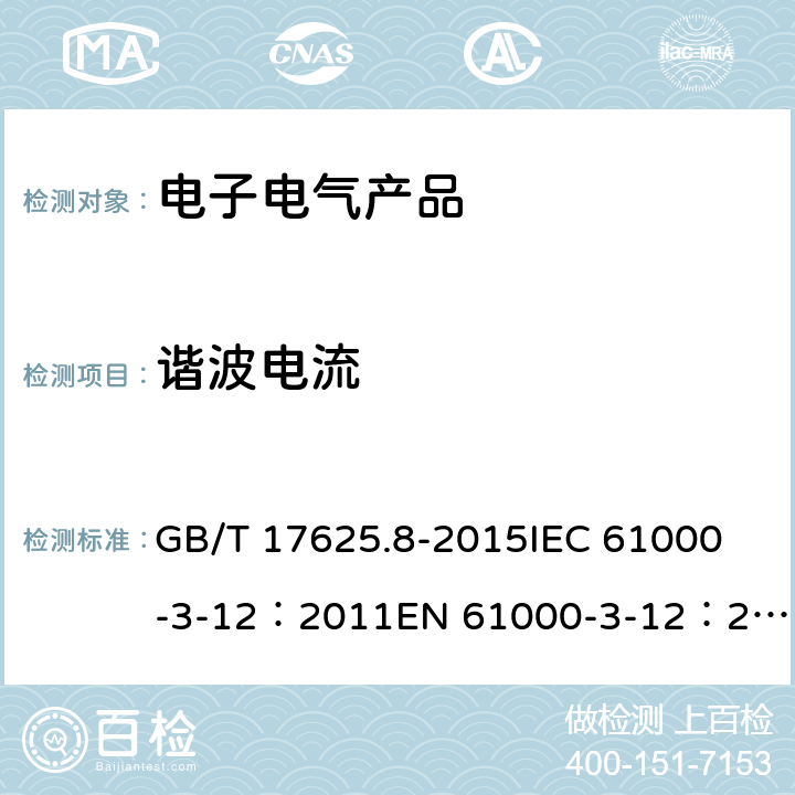 谐波电流 电磁兼容限值谐波电流发射限值(设备每相输入电流>16A,≤75A) GB/T 17625.8-2015
IEC 61000-3-12：2011
EN 61000-3-12：2011
AS/NZS 61000.3.12:2013 5