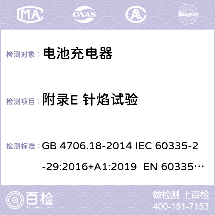 附录E 针焰试验 家用和类似用途电器的安全 电池充电器的特殊要求 GB 4706.18-2014 IEC 60335-2-29:2016+A1:2019 EN 60335-2-29:2004+A11:2018 AS/NZS 60335.2.29:2017