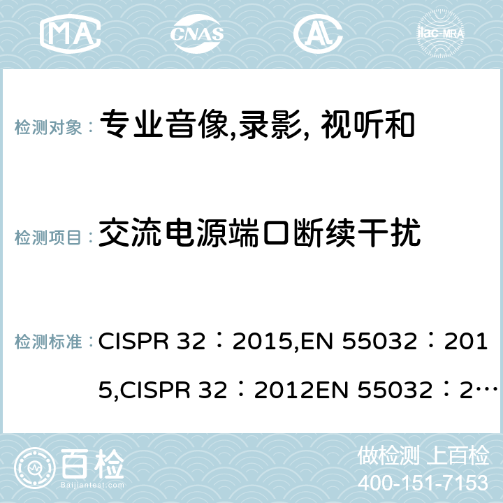 交流电源端口断续干扰 专业音像, 录影, 视听和娱乐照明设备控制用具设备 第一部分 发射 CISPR 32：2015,
EN 55032：2015,CISPR 32：2012
EN 55032：2012 cl 8