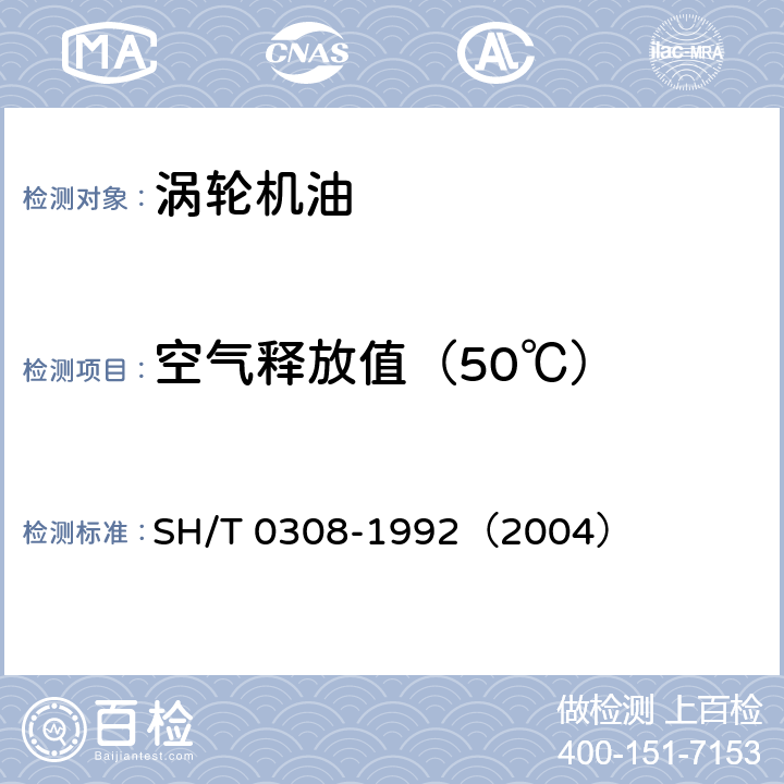 空气释放值（50℃） 润滑油空气释放值测定法 
SH/T 0308-1992（2004）