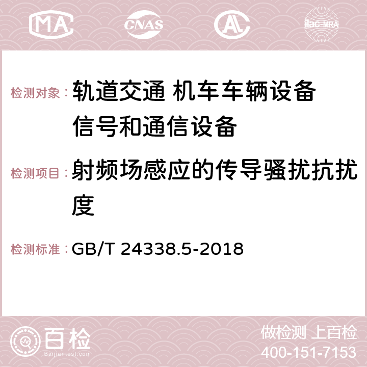 射频场感应的传导骚扰抗扰度 轨道交通 电磁兼容 第4部分：信号和通信设备的发射与抗扰度 GB/T 24338.5-2018 6