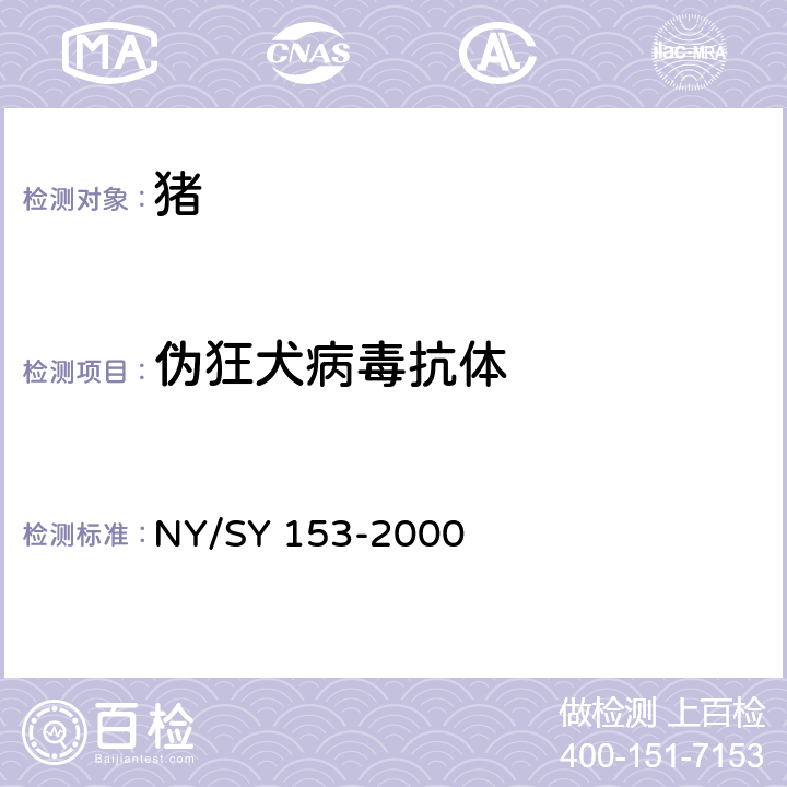 伪狂犬病毒抗体 猪伪狂犬病诊断技术规程 NY/SY 153-2000
