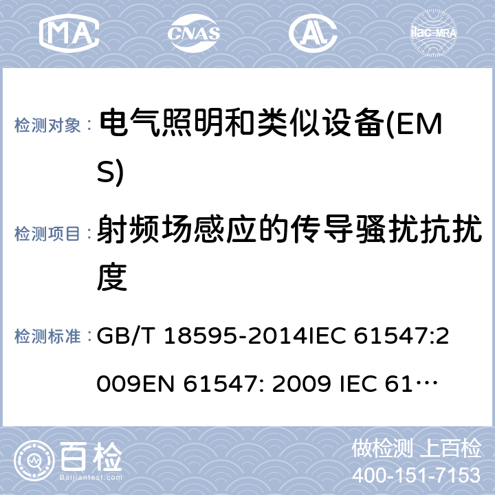 射频场感应的传导骚扰抗扰度 一般照明设备电磁兼容抗扰度要求 GB/T 18595-2014
IEC 61547:2009
EN 61547: 2009 
IEC 61547:2020 
EN 61547: 2020 5.6