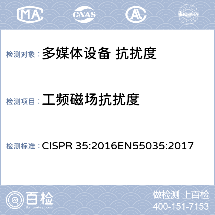 工频磁场抗扰度 多媒体设备的电磁兼容性 抗扰度要求 CISPR 35:2016
EN55035:2017 4.2.3