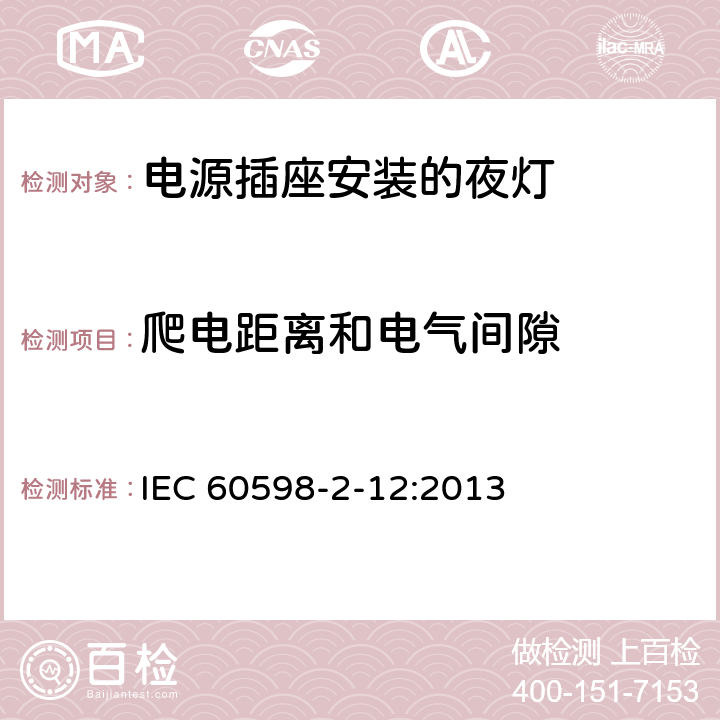 爬电距离和电气间隙 灯具 第2-12部分:特殊要求 电源插座安装的夜灯 IEC 60598-2-12:2013 12.13